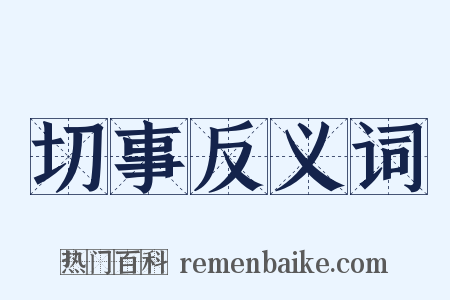 切事反义词是什么意思的图片